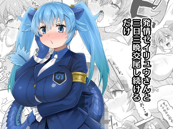 d 534933pl - 発情セイリュウさんと三日三晩交尾し続けるだけ【RAS工房】
