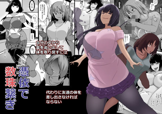 d 534961pl - 憑依で数珠繋ぎ【憑依の刻】