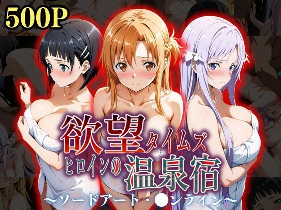 d 534985pl - 欲望タイムズ ヒロインの温泉宿〜ソードアート・〇ンライン〜〜【ジブン】