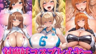 d 535014pl 320x180 - 対魔コスプレレイヤー  子作りできる中出しコスプレ個撮に完全密着【ぶるん】