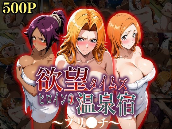 d 535486pl - 欲望タイムズ ヒロインの温泉宿〜ブリ〇チ〜【ジブン】