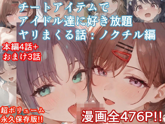 d 535563pl - チートアイテムでアイドル達に好き放題ヤリまくる話・ノクチル編【ぴんちょん亭】