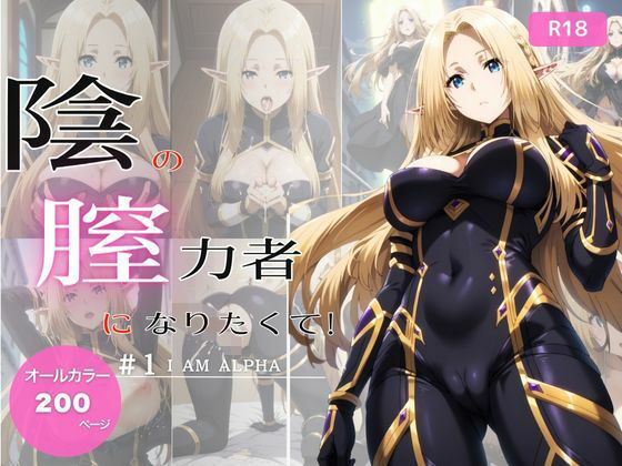 d 535660pl - 陰の膣力者になりたくて_＃1（ア〇ファ）200枚【ちっぱいですがなにか】