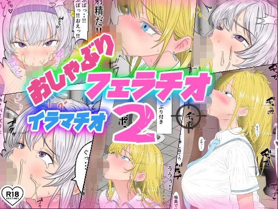 d 535792pl - おしゃぶり！フェラチオ！イラマチオ2【ローリングJK】