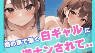 d 536044pl 320x180 - 海の家で働く白ギャルに逆ナンされて...【誘惑アーカイブ】