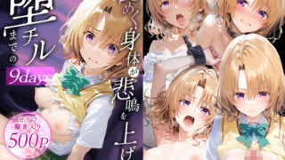 d 536074pl 320x180 - 艶めく身体が悲鳴を上げて堕チルまでの9days-籾○里紗-【だるま】