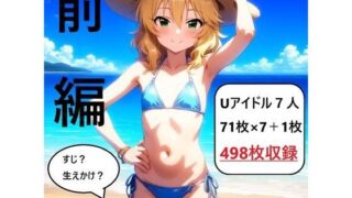 d 536087pl 320x180 - アイドルヌード写真集U149 前編【さあの性癖】
