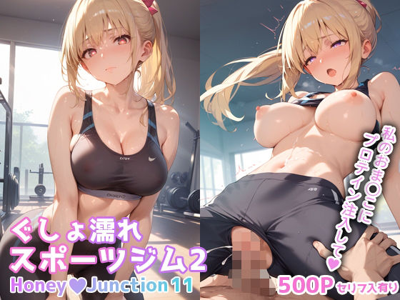 d 536403pl - ぐしょ濡れスポーツジム2 HoneyJunction11【セリフ入有】【彗星レコード】