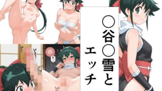 d 536598pl 320x180 - 〇谷〇雪とエッチ【此処から】