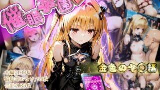 d 536642pl 320x180 - 催●学園【金色のヤ◯編】【ガーネット】