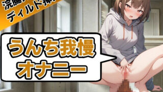 d 536688pl 320x180 - 【うんち我慢オナニー7連発】回数ごとにオナニー30秒ずつ延ばしていきます〜うんち我慢オナニー【相田まゆ】〜【はずかしガールの秘密】