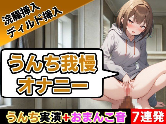 d 536688pl - 【うんち我慢オナニー7連発】回数ごとにオナニー30秒ずつ延ばしていきます〜うんち我慢オナニー【相田まゆ】〜【はずかしガールの秘密】