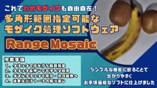 d 536975pl 320x180 - これで斜めのモザイク処理も自由自在！多角形範囲指定可能なモザイクツール「RangeMosaic」【スタジオ アプリ】