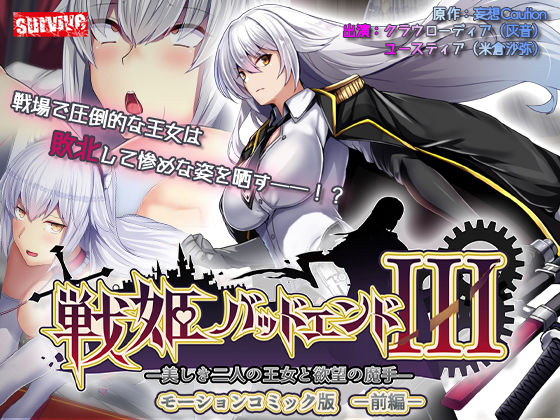 d 536977pl - 戦姫バッドエンドIII -美しき二人の王女と欲望の魔手- モーションコミック版（前編）【survive】