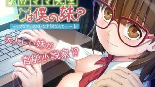 d 536984pl 320x180 - ワガママ先生は僕の妹？〜ウブなアイツがHな小説なんて…〜【アンモライト】