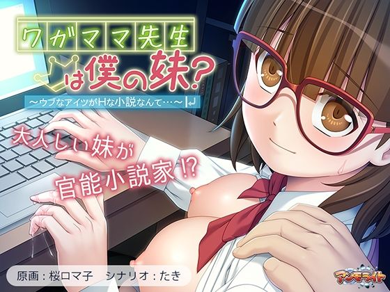 d 536984pl - ワガママ先生は僕の妹？〜ウブなアイツがHな小説なんて…〜【アンモライト】