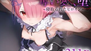 d 537327pl 320x180 - 奪い愛、堕。〜寝取られたヒロイン〜 ラ○【おそうざい】