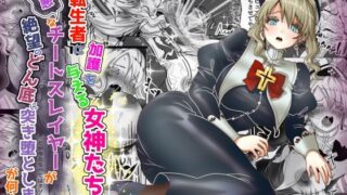 d 537332pl 320x180 - 転生者に加護を与える女神たちを邪悪なチートスレイヤーが絶望のどん底に突き落としますが何か？【異世界の嫁を浄化する大天使ミズラエルにお仕置き編】19作品目【Tキャノン】