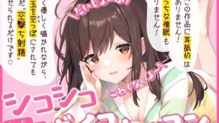d 537334pl 320x180 - 【だいじょーぶ】シコシコボイスレッスン 音夢編【こわくないよ〜】【ちるぷろ】