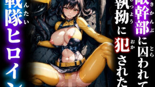 d 537905pl 320x180 - 敵幹部に囚われて執拗に犯●れた戦隊ヒロイン【studio1111】