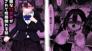 d 537993pl 320x180 - 根暗なTS少女が犯●れて性格拗れる話【マメック星】