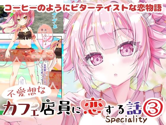 d 538131pl - 不愛想なカフェ店員に恋する話speciality3【ツキヨミ】