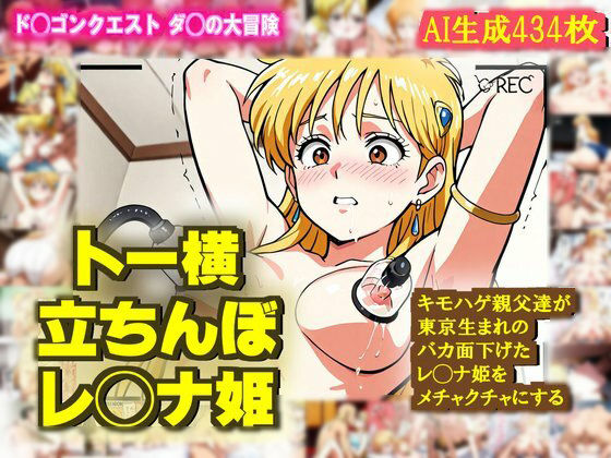 d 538195pl - 【ダ◯の大冒険】レ◯ナ姫がバカ面下げて キモハゲ親父達にめちゃくちゃにされるエロCG作品【トー横デビュー】【nillsall】