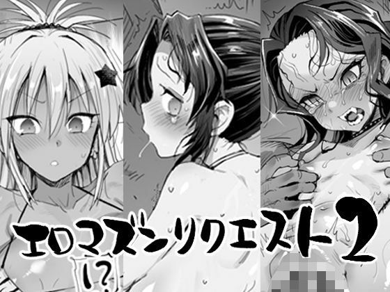 d 538217pl - エロマズンリクエスト2【エロマズン】