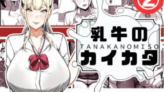 d 538304pl 320x180 - 乳牛のカイカタ  第二話「変態淫魔爆乳JK」【田中の味噌】