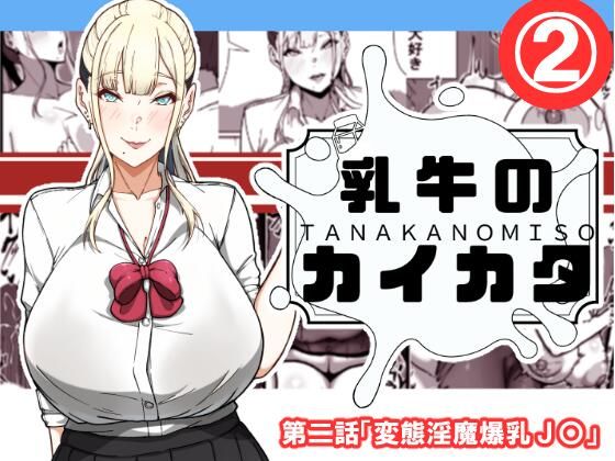 d 538304pl - 乳牛のカイカタ  第二話「変態淫魔爆乳JK」【田中の味噌】