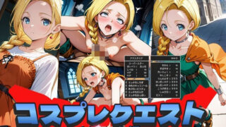 d 538361pl 320x180 - コスプレクエスト〜ビアンカ編〜【Trident（トライデント）】