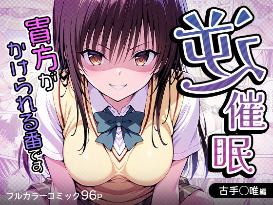 d 538395pl - 逆催〇〜アナタがかけられる番です〜古手〇唯編【けるべろす】