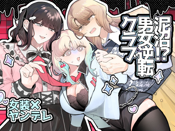 d 538476pl - 泥沼！？男女逆転クラブ【しのたま湯】