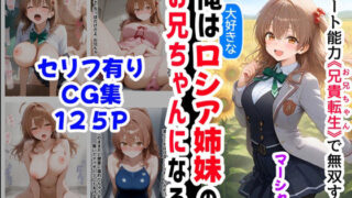 d 538834pl 320x180 - 【マーシャ編】俺は大好きなロシア姉妹のお兄ちゃんになる《セリフ有りCG版》〜チート能力《お兄ちゃん転生》で俺は無双する〜【『妹＆幼馴染』大好き商店（byハマダ殿下）】
