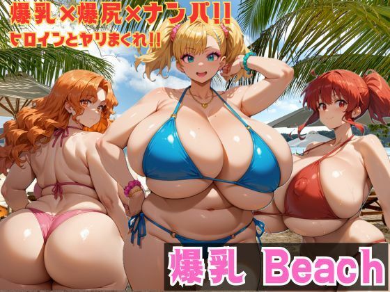 d 538944pl - 爆乳 Beach 爆乳×爆尻×ナンパ！！【大母音】