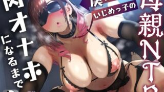 d 538949pl 320x180 - 【母親NTR】僕のママがいじめっ子の肉オナホになるまで【KU100】【ドM女史団】