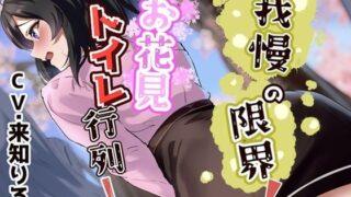 d 539032pl 320x180 - 我慢の限界！お花見トイレ行列！【お小水くらぶ】