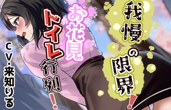 d 539032pl - 我慢の限界！お花見トイレ行列！【お小水くらぶ】