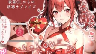 d 539199pl 320x180 - いちゃLOVE純情ベッドルーム 〜バレンタイン、後輩OLからの誘惑サプライズ〜【ラビットフット】