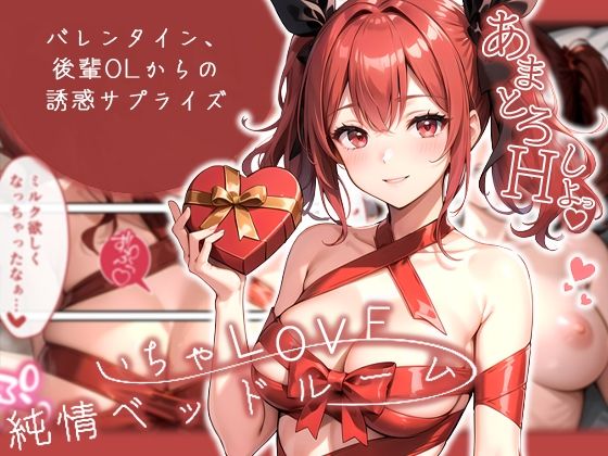 d 539199pl - いちゃLOVE純情ベッドルーム 〜バレンタイン、後輩OLからの誘惑サプライズ〜【ラビットフット】