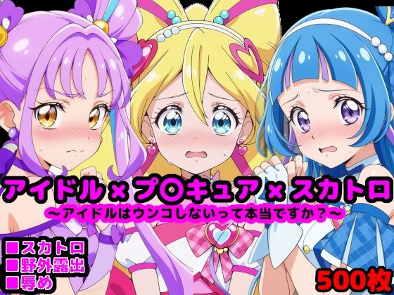 d 539264pl - キ●とアイドルプ●キュア 〜アイドルはウンコしないって本当ですか？〜【reapersthighs】