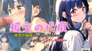 d 539377pl 320x180 - 援交の代償 彼女の秘密を知ってしまったからにはしっかりハメてしまおう【ジェル工房】