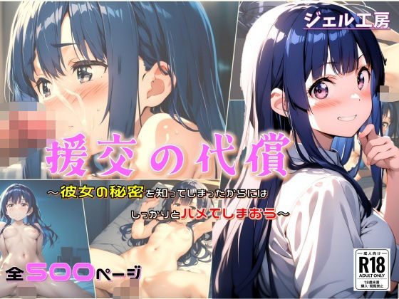 d 539377pl - 援交の代償 彼女の秘密を知ってしまったからにはしっかりハメてしまおう【ジェル工房】