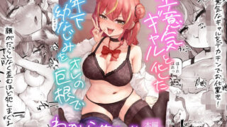 d 539383pl 320x180 - 生意気ギャルと化した年下幼なじみをオレの巨根でわからせる！【hokkeE】