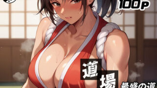d 539417pl 320x180 - 道場最盛の道（コミック80p）【Sakaki IndustryAI（2D）】