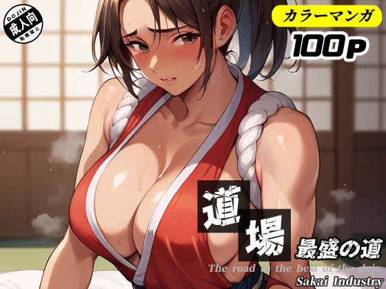 d 539417pl - 道場最盛の道（コミック80p）【Sakaki IndustryAI（2D）】