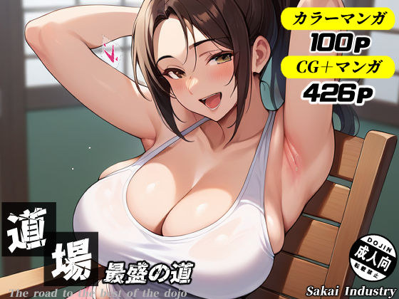 d 539432pl - 道場最盛の道（CG・マンガ総数426p）【Sakaki IndustryAI（2D）】