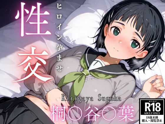 d 539802pl - ひろいん孕ませ性交 桐〇谷〇葉編【ひろいんるーむ】