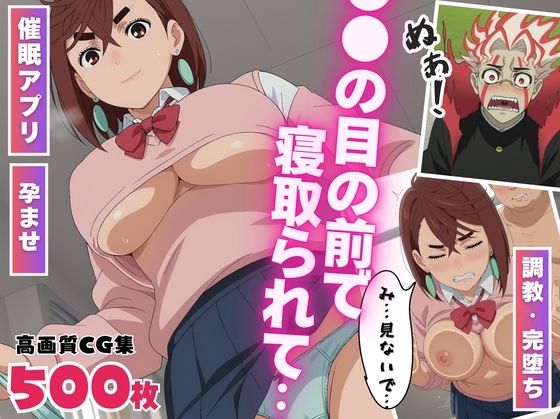 d 540121pl - 【催●・孕ませ】●●の目の前で寝取られて 〜禁断の桃色シチュエーション〜【ぷにゅむにゅ】