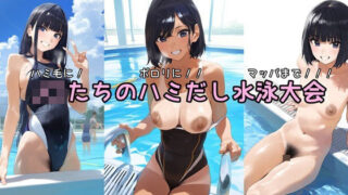d 540232pl 320x180 - ハミ毛に！ポロリに！！マッパまで！！！ J〇たちのハミだし水泳大会【カルボキシ基】